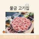 양산 물금 맛집 아기랑 가기좋은 고기집 대패마켙