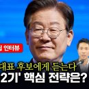 [오마이tv 특집 인터뷰] 이재명 당대표 후보에게 듣는다: '이재명 2기' 핵심 전략은?(2024.08.14) 이미지