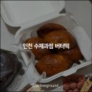 나만의 수제 떡 디저트 만들기 | 인천 수제과점 버터떡 두쫀쿠 내돈내산 후기, 인당 수량 제한 및 예약방법