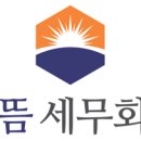 해뜸세무회계