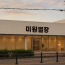 미원별장 이미지