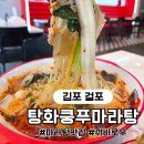 탕화쿵푸마라탕1 | 김포 걸포동맛집 탕화쿵푸마라탕 걸포점 꿔바로우 마라탕 1단계 후기