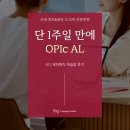 김*리 | 인천오픽학원｜OPIc AL까지 단 1주일 만에 달성한 취준생 후기