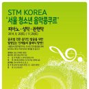 11월29일 STM korea 서울 청소년 콩쿠르 _상금100만원의 주인공은 누구!! 이미지