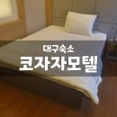 코자자모텔 | 대구여행3탄 - 대구동성로숙소 코자자모텔 스탠다드 후기