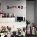 담쓰뮤직복싱 | 군산 여성전용 뮤직복싱 [담쓰뮤직복싱]