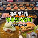 명륜진사갈비 신설동점 | 장기동맛집 명륜진사갈비 대구장기점 착한프랜차이즈 방문 후기