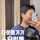 남자 옆머리 누르기 스타일핏 셀프다운펌 도전