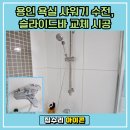 동백 죽전대로2 | 용인 죽전 욕실 샤워기 수전 및 슬라이드바 교체 시공