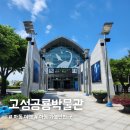 고성공룡박물관야영장 | 경남 고성 공룡박물관 아이랑 다녀온 솔직 후기｜입장료·주차장·놀이터·식당·카페까지 총정리!