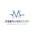 은평플러스내과의원 이미지