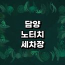 삼천리세차장 | 담양군 근처 노터치 잘하는곳 추천 세차장 자동세차 손세차장 자동세차장 하부세차 후기 세차용품 금액