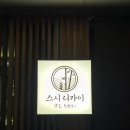 스시리 - 과천시 부림로 16 | 신사역 가로수길 생일에 방문한 <스시리카이> 주말 디너 내돈내산 후기