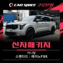 만능카인테리어 | 카스페이스 구로 카니발 신차패키지, 바닥 모노륨부터 사이드스텝 튜닝까지 완벽 시공