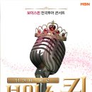 MBN 보이스퀸 전국투어 콘서트 스케줄 (벡스코 제1전시장 1홀) 부산 출연진 소개 (최후의 7인) 정수연&조엘라&최연화&장한이&이도희&최성은&주설옥 이미지