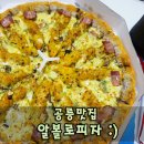 피자알볼로공릉하계점 이미지
