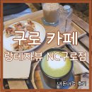 스타벅스 구로NC점 | 구로 랑데자뷰 NC구로점 녹차라떼, 크로플 내돈내먹 후기