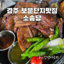 보문4 | 경주 보문단지 가족모임 맛집 소솜당, 내돈내산 솔직후기