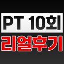 어린이대공원역 헬스장 pt 10회 받아본 후기