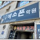 안양색소폰학원