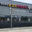 테크노남로 | 소고기 무한리필 꾸웁소! 남편과 현풍에서 고기 정복