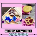 부산 어린이집 학부모수업 MP 휴대용비누 만들기 출강