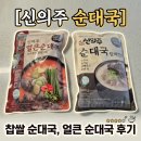 신의주순대국 | [마켓 컬리] 신의주 찹쌀 순대국, 신의주 얼큰 순대국 후기