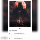 1729 | #1729 | 250629 낮 뮤지컬 [백작] | 이승현, 박경호