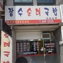 장수국밥 | 천안 두정역 국밥 맛집 : 장수순대국밥 두정본점 내돈내산 후기