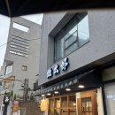 유타로 - 마포구 월드컵북로54길 25 | [언주] 언주역 라멘 유타로 후기