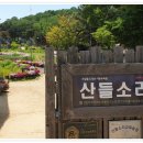산들수목원 이미지