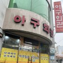 [요점 쏙 리뷰] 여수 현지인 맛집 &lt;아구회관&gt; 아구찜 아구탕 맛집 내돈내산 후기