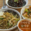 구미 맛집 동아루 현지인한테 추천받고 간 추천 후기 !