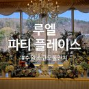 금곡로36번길 17 | 수원 소규모 돌잔치 루엘 파티 플레이스 내돈내산 계약 후기 (견적, 주차, 대여)