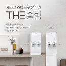 더슬림 | 주방이 달라졌어요, 세스코 더슬림 정수기 렌탈 후기(14,900원)
