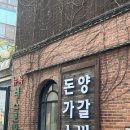 뉴욕돈까스 | 강화도 맛집, 뉴욕뉴욕 전청조 돈까스 후기