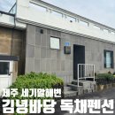김녕바당독채펜션 | [제주]김녕바당 독채펜션 세기알해변 5인숙소