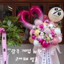[광주 개업선물] “개업 축하, 이제는 풍선화환이 대세! 센스있는 선물로 눈길 사로잡기”