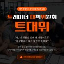 [노원] 회원 응대 스트레스와 티칭 고민, 우리끼리 털어놓고 해답 찾아요! [트대위 비상대책회의] 이미지