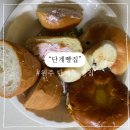 원주 베이글 원주 크림빵 맛있는 원주빵집 추천 단계빵집