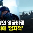 [영상] 전투기 탄 문대통령…서울·천안 상공 비행 이미지