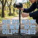 피네타 | YC Onion 파인타 프로 모노포드 PINETA Pro, 야외 촬영 필수템 솔직 사용팁