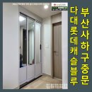 다대롯데캐슬블루 | 부산 사하구 초슬림 3연동 중문 다대롯데캐슬블루아파트