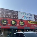 가야산로 | 합천 해인사 근처 맛집ㅣ‘두진각’ 스님짜장 솔직후기