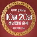 오늘의 운세 --- 2025년 10월 20일(음력 8월 29일) 壬戌 월요일 이미지