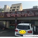 윤화돈까스 기사식당 이미지