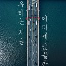 은경커텐 | 대학로 혜화연극 추천 <우리는지금어디에있을까> 관람 후기 (극단괴물)