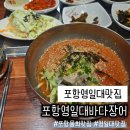 바다물회 - 김해시 번화1로 115 | 포항 영일대 맛집 포항영일대바다장어 물회 후기