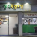양구흑염소탕 이미지