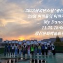2023 꿈의 댄스팀 광산 「MY DANCE」 이미지